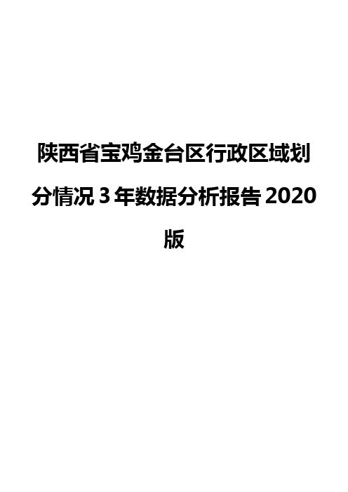 陕西省宝鸡金台区行政区域划分情况3年数据分析报告2020版