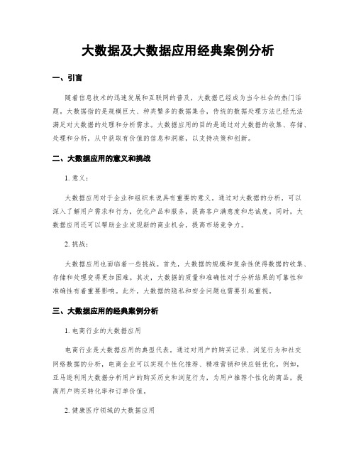 大数据及大数据应用经典案例分析