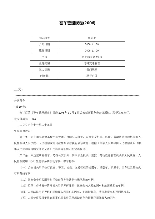 警车管理规定(2006)-公安部令第89号