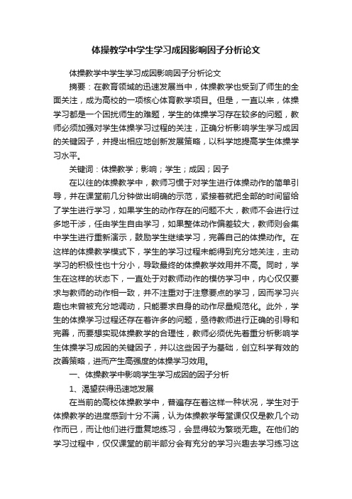 体操教学中学生学习成因影响因子分析论文