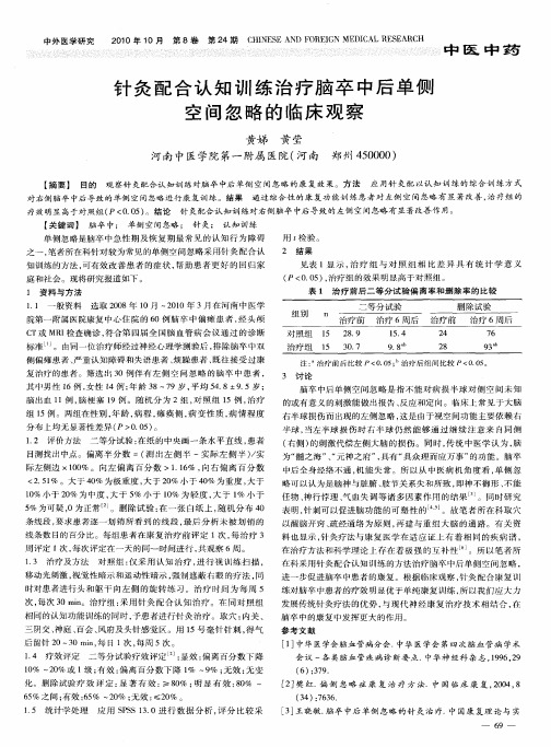 针灸配合认知训练治疗脑卒中后单侧空间忽略的临床观察