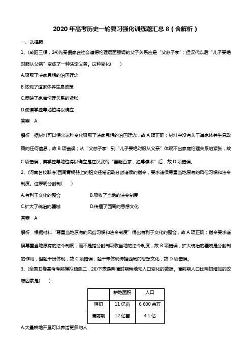 2020年高考历史一轮复习强化训练题汇总8(含解析)