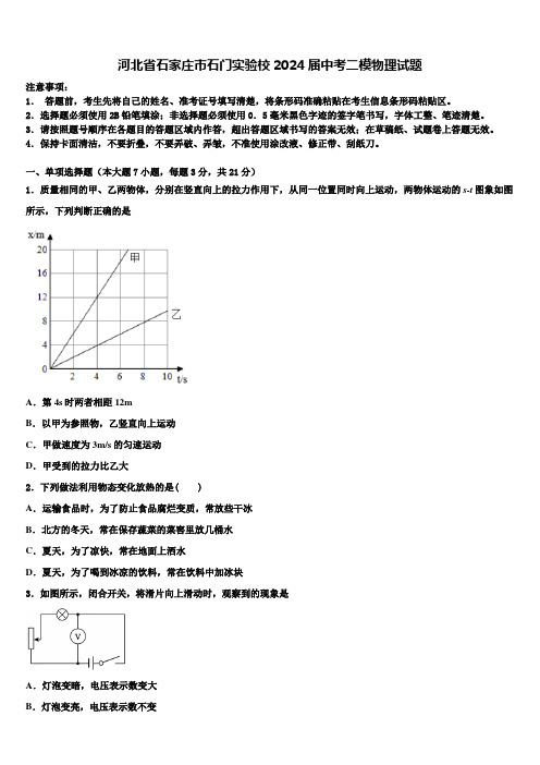 河北省石家庄市石门实验校2024届中考二模物理试题含解析