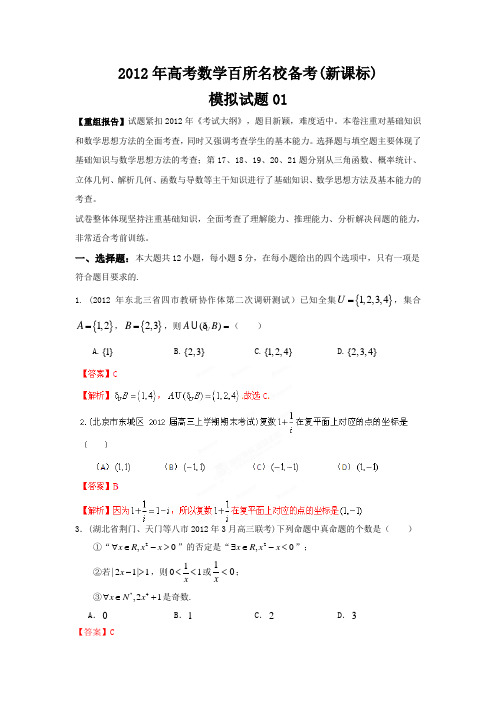 2012年高考数学百所名校备考(新课标) 模拟试题01