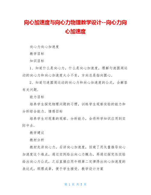 向心加速度与向心力物理教学设计--向心力向心加速度