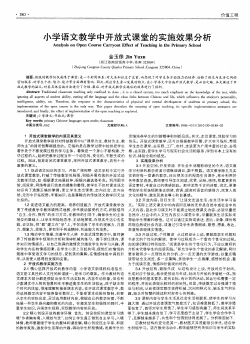 小学语文教学中开放式课堂的实施效果分析