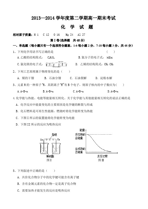 2013—2014学年度第二学期高一化学期末考试