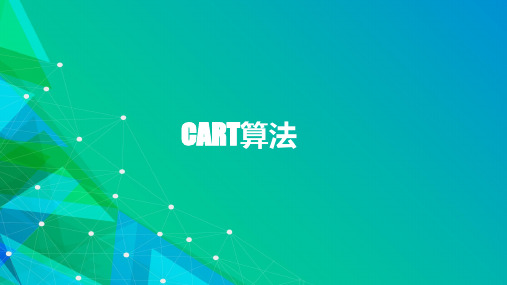 CART算法