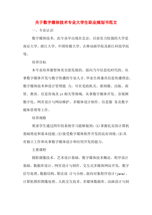 关于数字媒体技术专业大学生职业规划书范文