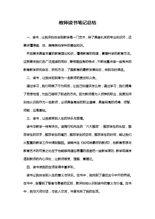 教师读书笔记总结