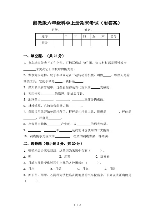 湘教版六年级科学上册期末考试(附答案)