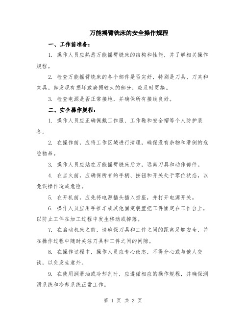 万能摇臂铣床的安全操作规程