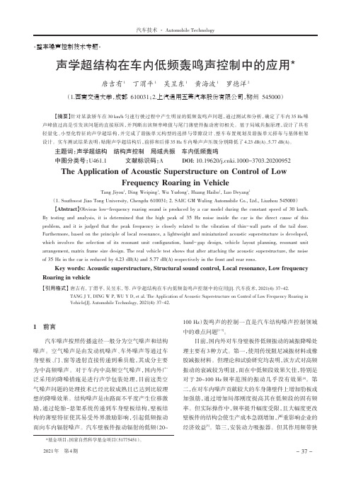 声学超结构在车内低频轰鸣声控制中的应用