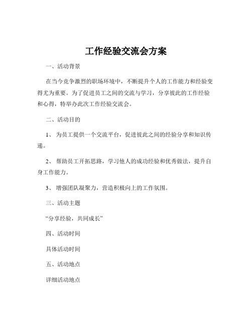 工作经验交流会方案