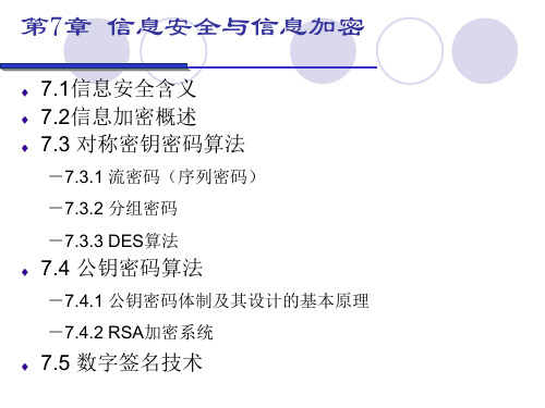 信息安全与信息加密-文档资料