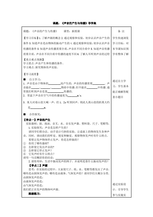 人教版八年级物理上册2.1课题：《声音的产生与传播》导学案