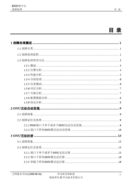 华为EPON故障处理手册(内部)