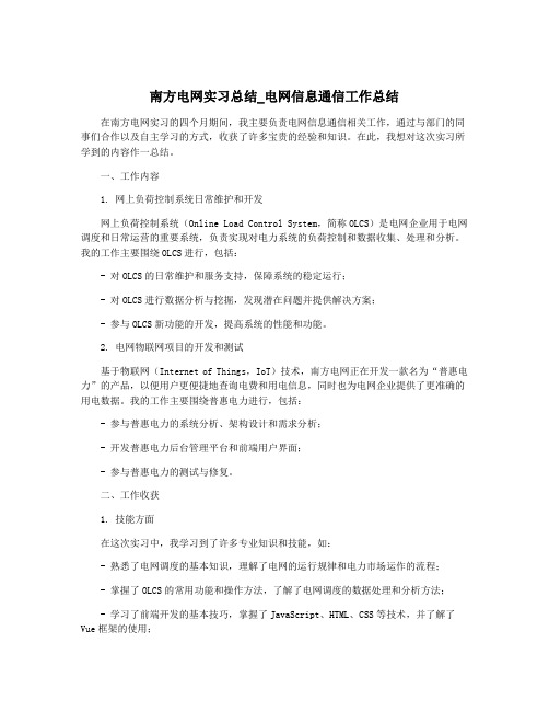 南方电网实习总结_电网信息通信工作总结