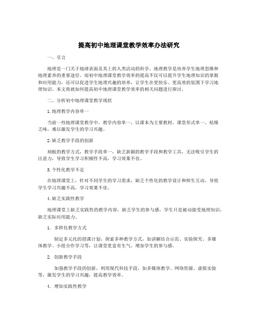 提高初中地理课堂教学效率办法研究