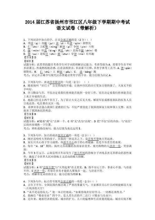 江苏省扬州市邗江区2013-2014学年八年级下学期期中考试语文试卷(纯word解析版)苏教版