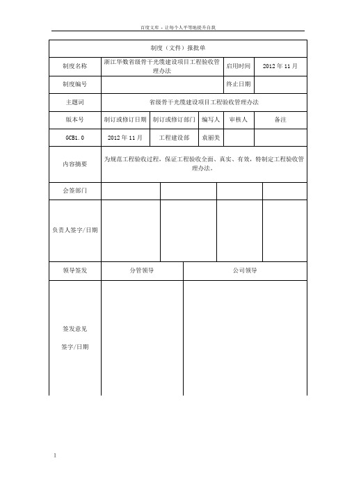 省级骨干光缆建设项目工程验收管理办法