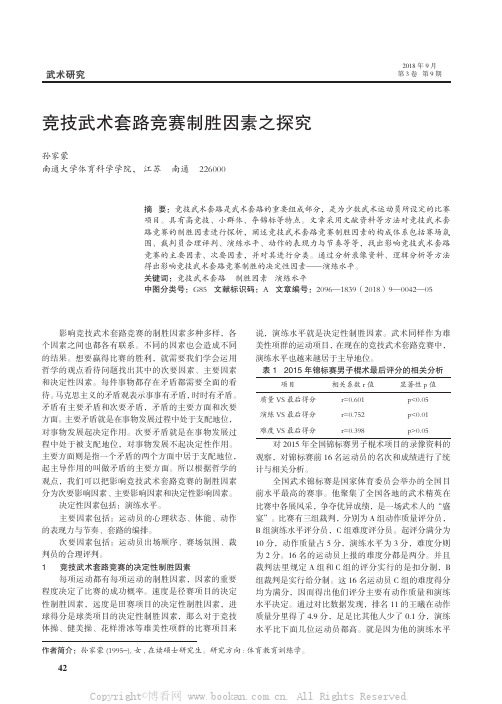 竞技武术套路竞赛制胜因素之探究 