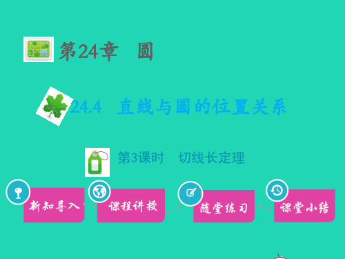 九年级数学下册第24章圆24、4直线与圆的位置关系第3课时切线长定理教学课件新版沪科版