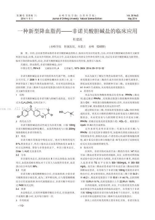 一种新型降血脂药——非诺贝酸胆碱盐的临床应用