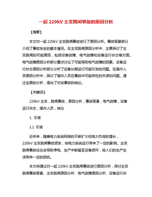 一起220kV主变跳闸事故的原因分析