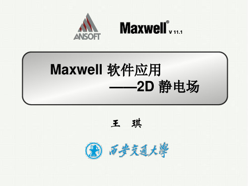 Maxwell 软件培训—2D静电场