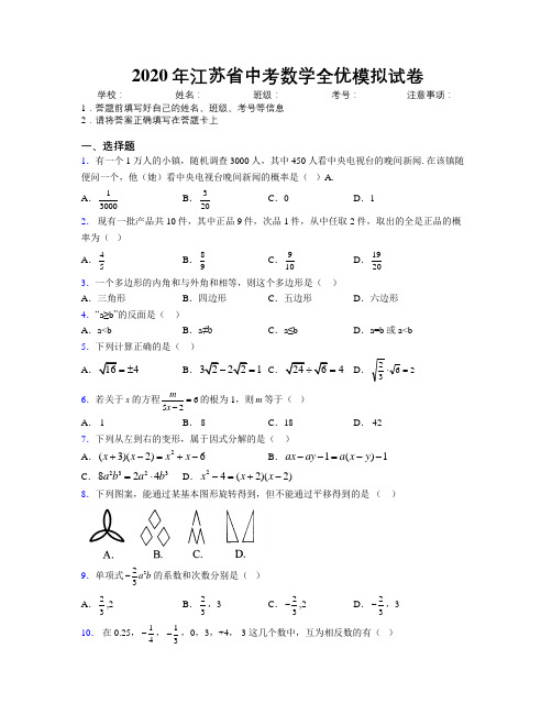 2020年江苏省中考数学全优模拟试卷附解析