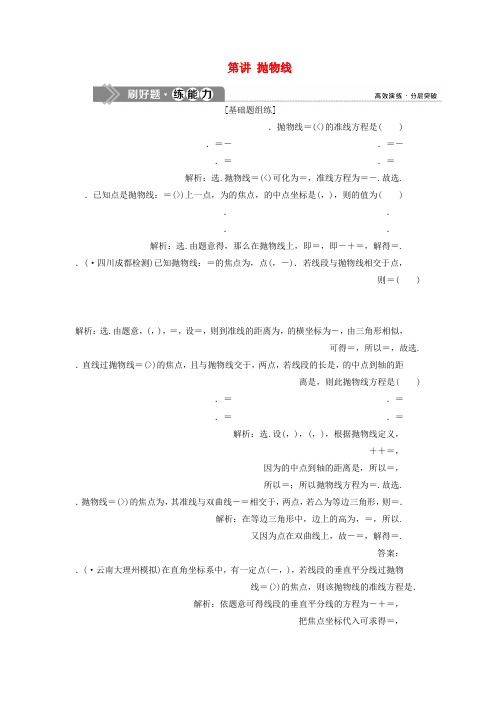 课标通用版2020版高考数学大一轮复习第九章平面解析几何第7讲抛物线检测文