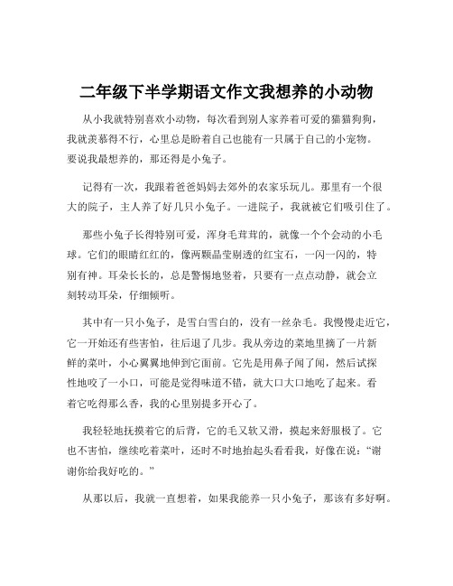 二年级下半学期语文作文我想养的小动物