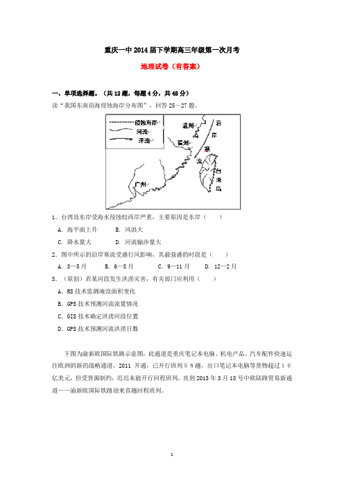 重庆一中2014届下学期高三第一次月考地理试卷(有答案)