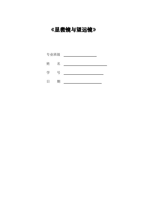 显微镜与望远镜的种类、用途、分辨本领、放大率