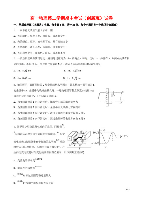 高一物理下学期期中试题创新班(含答案)