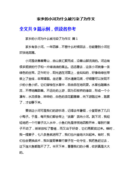 家乡的小河为什么被污染了为作文