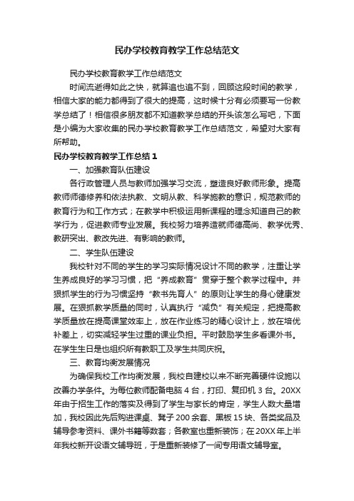 民办学校教育教学工作总结范文