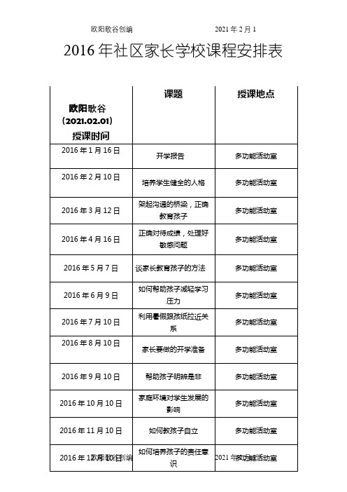 社区家长学校课程安排表之欧阳歌谷创编