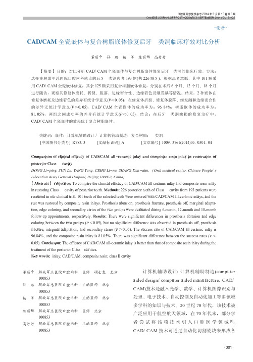 CAD_CAM全瓷嵌体与复合树脂_省略_体修复后牙_类洞临床疗效对比分析_董丽平
