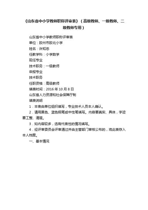 《山东省中小学教师职称评审表》（高级教师、一级教师、二级教师专用）