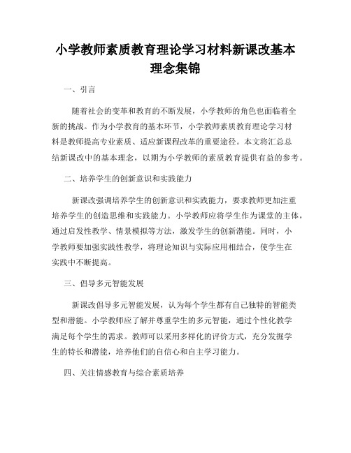 小学教师素质教育理论学习材料新课改基本理念集锦