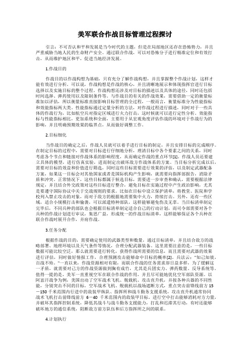 美军联合作战目标管理过程探讨