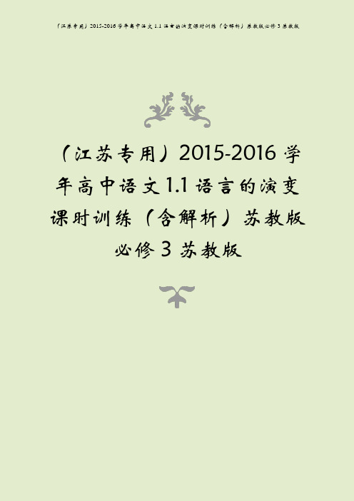 (江苏专用)2015-2016学年高中语文 1.1 语言的演变课时训练(含解析)苏教版必修3苏教版