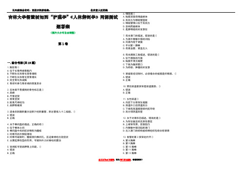 吉林大学智慧树知到“护理学”《人体解剖学》网课测试题答案3