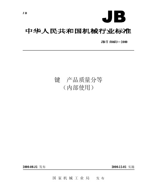 键+产品质量分等（内部使用）【国标】