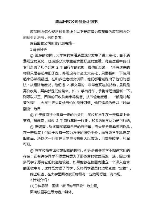 废品回收公司创业计划书