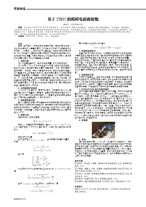 基于STM32的模拟电磁曲射炮