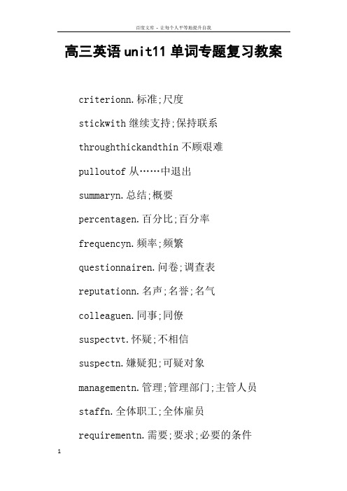 高三英语unit11单词专题复习教案