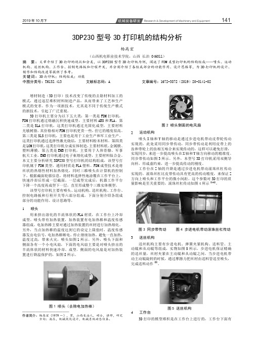 3DP230型号3D打印机的结构分析